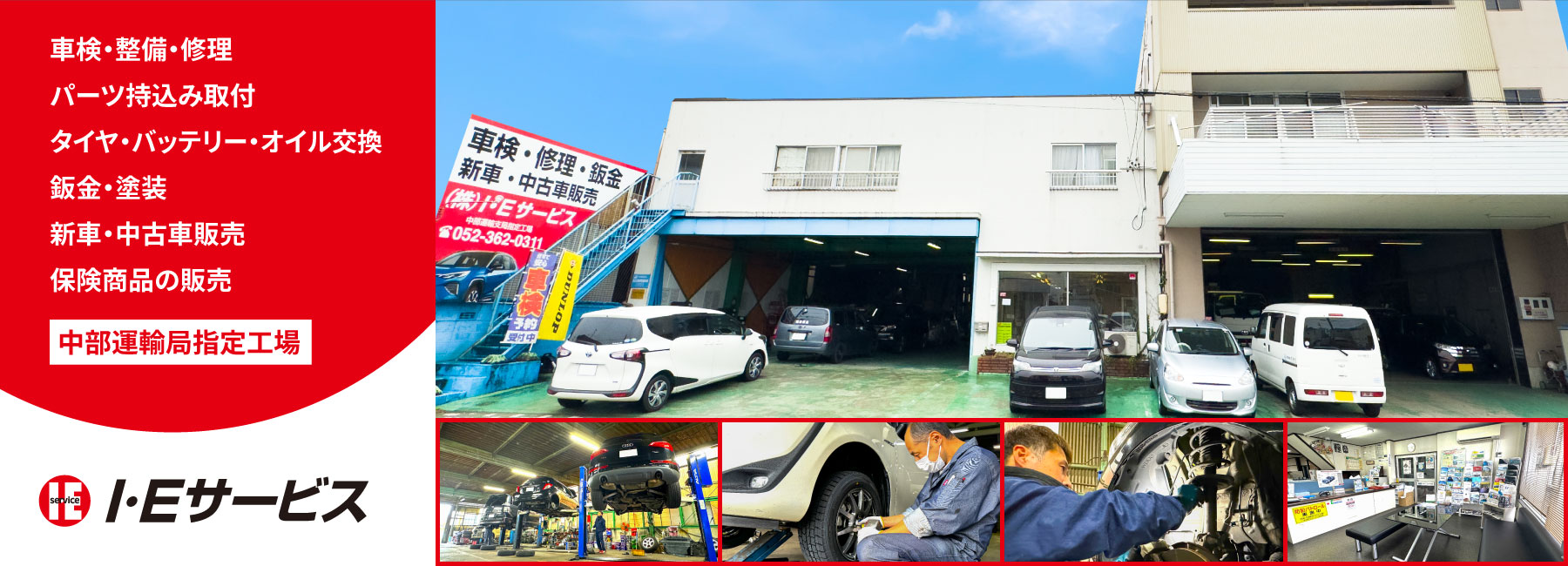 名古屋市中川区の自動車整備、中部運輸局指定工場 I・Eサービス